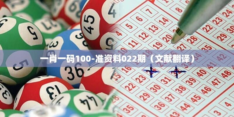一肖一码100-准资料022期（文献翻译）
