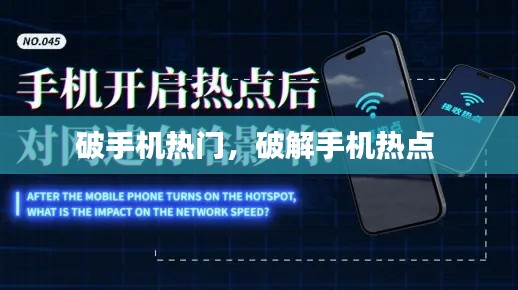 破手机热门，破解手机热点 
