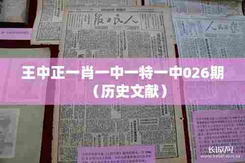 王中正一肖一中一特一中026期（历史文献）