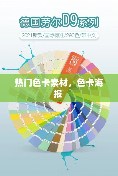 热门色卡素材,色卡海报