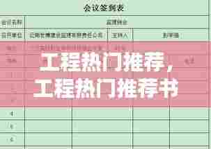 工程热门推荐，工程热门推荐书 