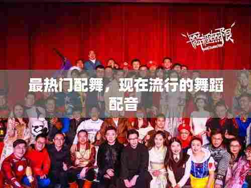 最热门配舞，现在流行的舞蹈配音 