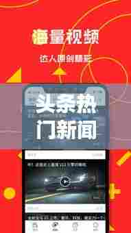 头条热门新闻，头条新闻资讯 