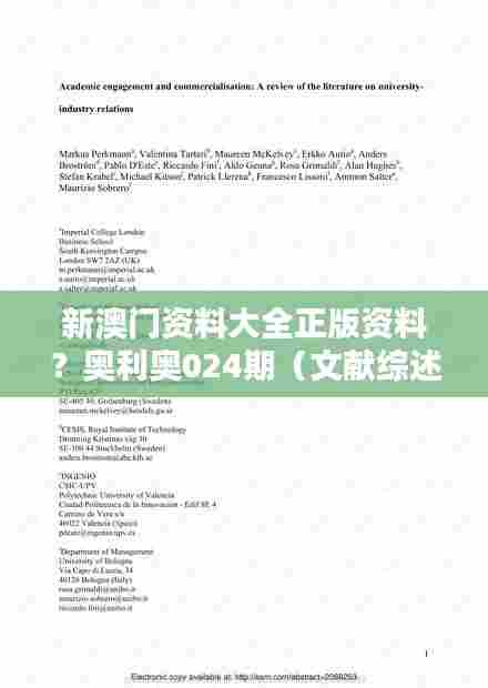 新澳门资料大全正版资料？奥利奥024期（文献综述）