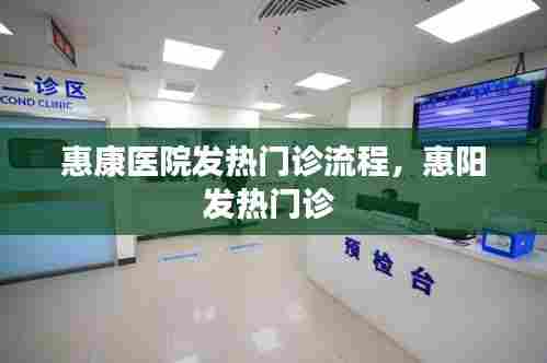 惠康医院发热门诊流程，惠阳发热门诊 