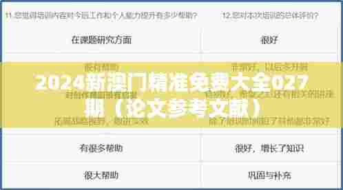 2024新澳门精准免费大全027期（论文参考文献）