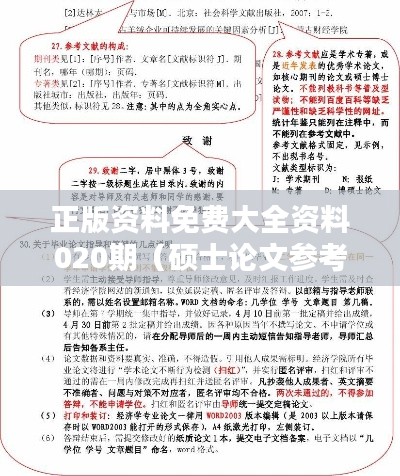 正版资料免费大全资料020期（硕士论文参考文献格式）