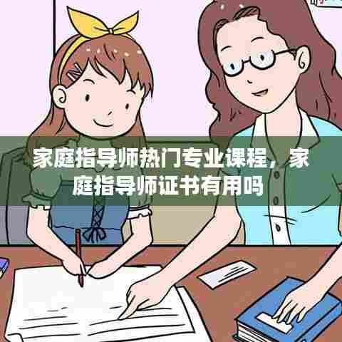 家庭指导师热门专业课程，家庭指导师证书有用吗 