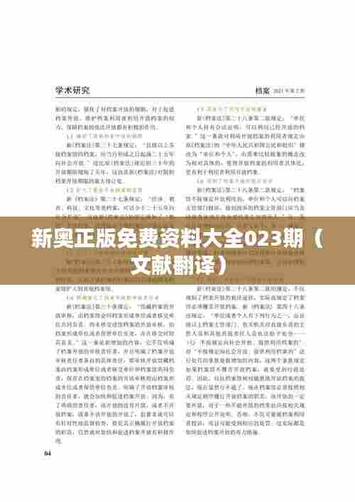 新奥正版免费资料大全023期（文献翻译）