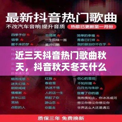 近三天抖音热门歌曲秋天，抖音秋天冬天什么歌 