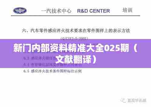 新门内部资料精准大全025期（文献翻译）