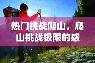 热门挑战爬山，爬山挑战极限的感想 