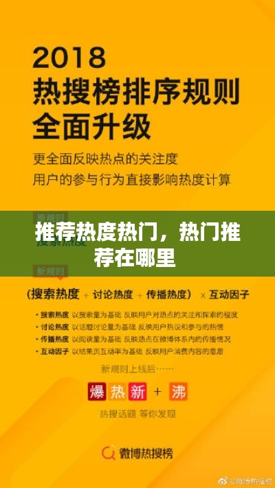 推荐热度热门，热门推荐在哪里 