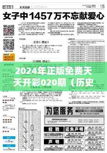 2024年正版免费天天开彩020期（历史文献）