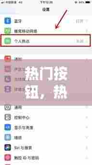 热门按钮，热门的设置 