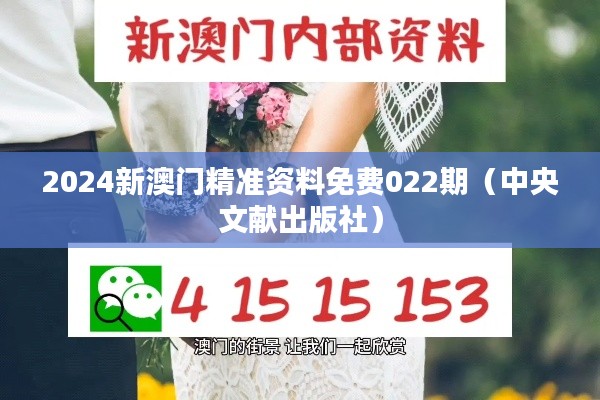 2024新澳门精准资料免费022期（中央文献出版社）