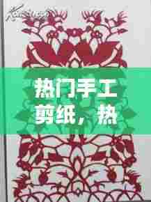 热门手工剪纸，热门手工剪纸图片 