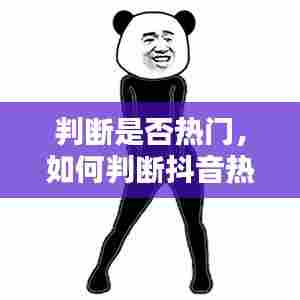 判断是否热门，如何判断抖音热门 