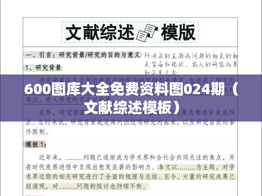 600图库大全免费资料图024期（文献综述模板）