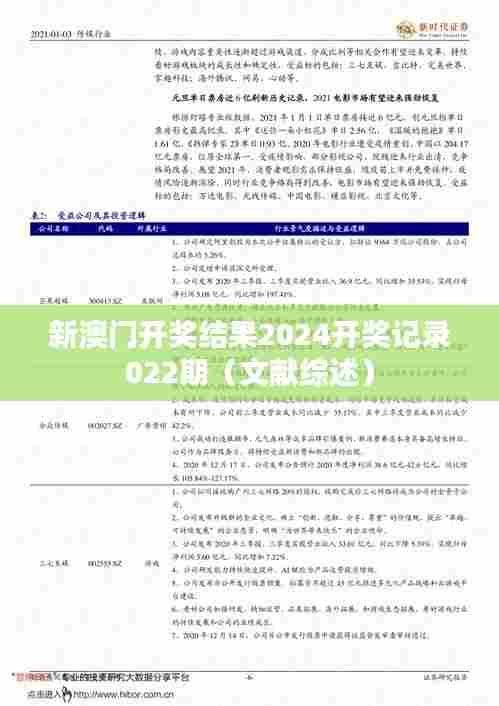 新澳门开奖结果2024开奖记录022期（文献综述）