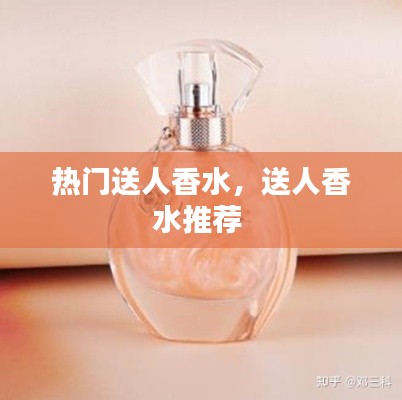 热门送人香水，送人香水推荐 