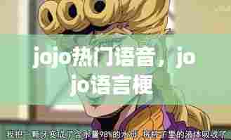 jojo热门语音，jojo语言梗 