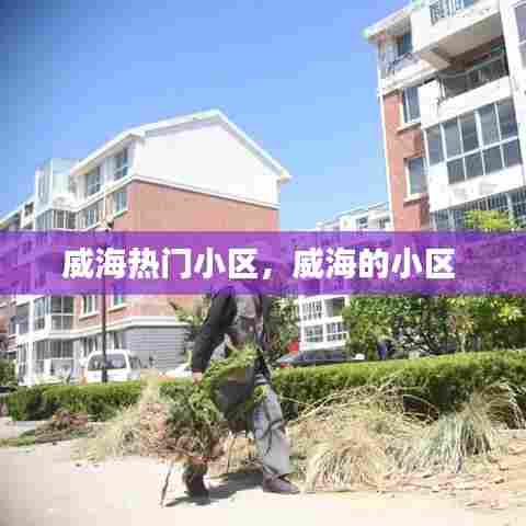 威海热门小区,威海的小区