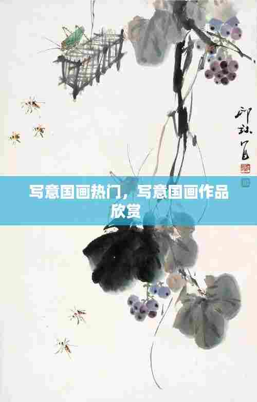 写意国画热门，写意国画作品欣赏 