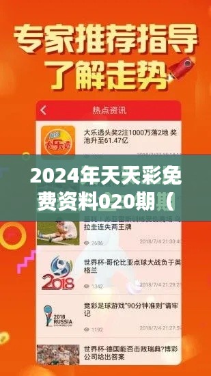 2024年天天彩免费资料020期（文献引用）