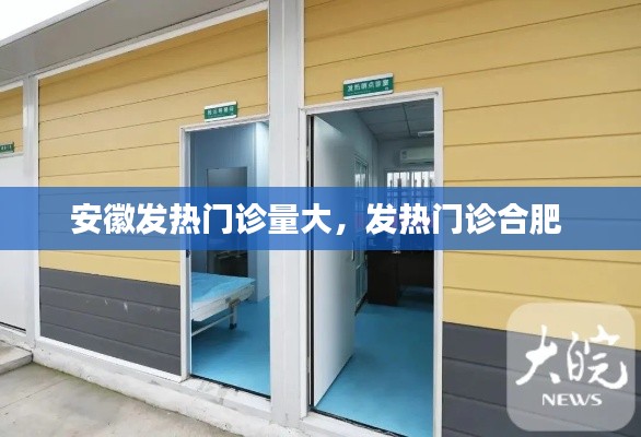 安徽发热门诊量大，发热门诊合肥 