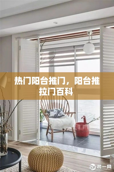 热门阳台推门，阳台推拉门百科 