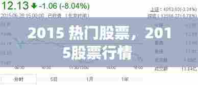 2015 热门股票，2015股票行情 