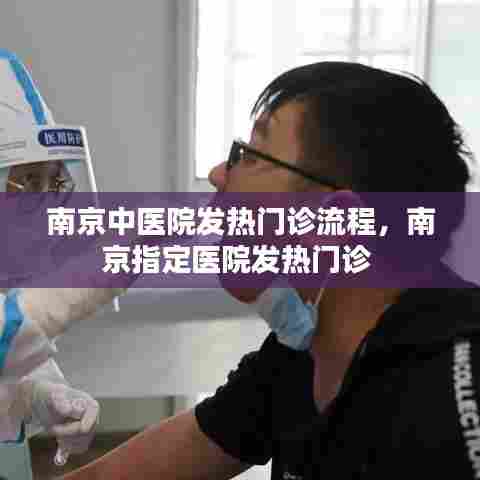 南京中医院发热门诊流程，南京指定医院发热门诊 