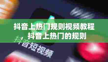 抖音上热门规则视频教程，抖音上热门的规则 