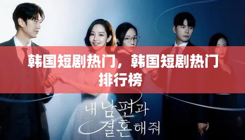 韩国短剧热门，韩国短剧热门排行榜 