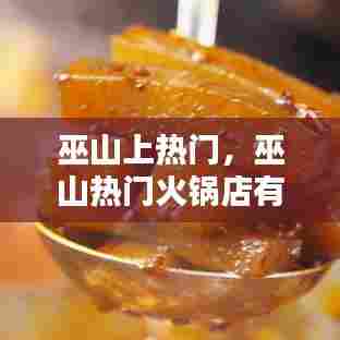 巫山上热门，巫山热门火锅店有哪些 