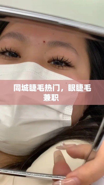 同城睫毛热门，眼睫毛兼职 
