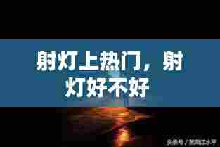 射灯上热门，射灯好不好 