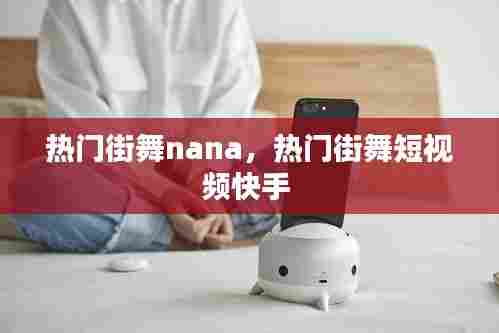 热门街舞nana，热门街舞短视频快手 