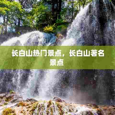 长白山热门景点,长白山著名景点