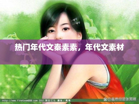 热门年代文秦素素，年代文素材 