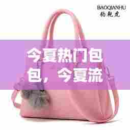 今夏热门包包，今夏流行女包款式 