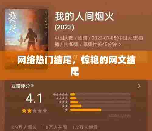 网络热门结尾，惊艳的网文结尾 