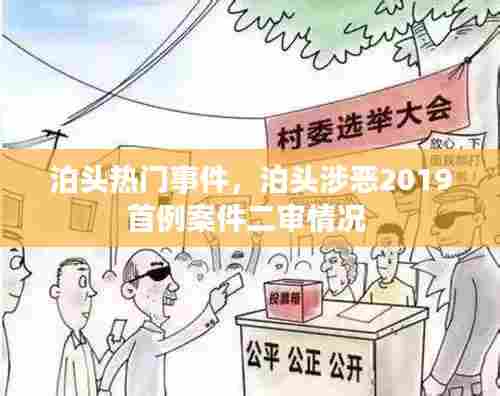 泊头热门事件，泊头涉恶2019首例案件二审情况 