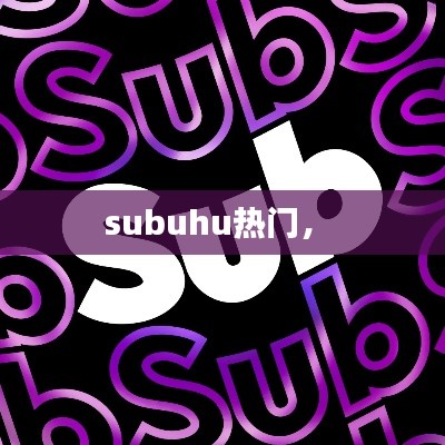 subuhu热门， 
