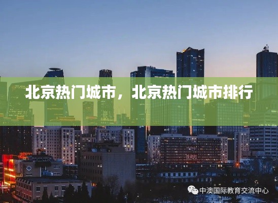北京热门城市，北京热门城市排行 