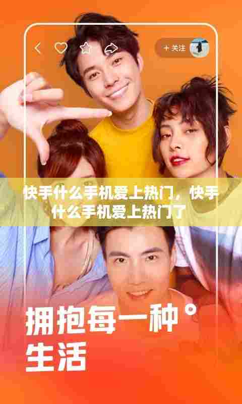 快手什么手机爱上热门，快手什么手机爱上热门了 