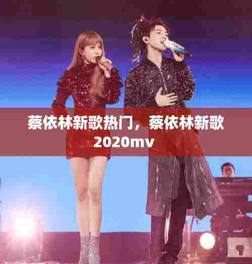 蔡依林新歌热门，蔡依林新歌2020mv 