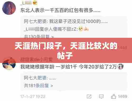 天涯热门段子,天涯比较火的帖子