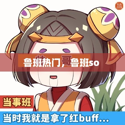 鲁班热门，鲁班so 